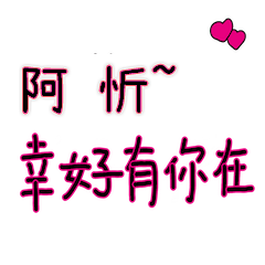 菜菜說說_情人對話3_阿忻_幸好有你在