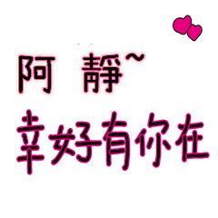 菜菜說說_情人對話3_阿靜_幸好有你在