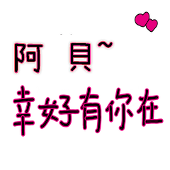 菜菜說說_情人對話3_阿貝_幸好有你在