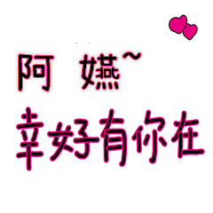 菜菜說說_情人對話3_阿嬿_幸好有你在