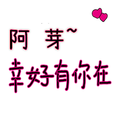 菜菜說說_情人對話3_阿芽_幸好有你在