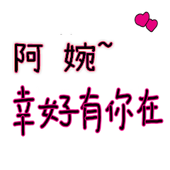 菜菜說說_情人對話3_阿婉_幸好有你在