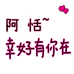 菜菜說說_情人對話3_阿恬_幸好有你在