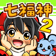 sichifukujin version2