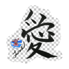 テルちゃんの一文字