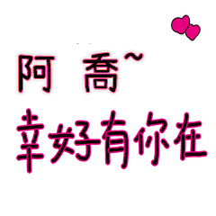 菜菜說說_情人對話3_阿喬_幸好有你在