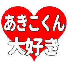 あきこくんに送る大きいハートの想い