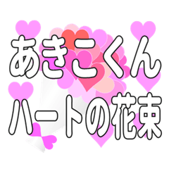 あきこくんに送るハートの花束