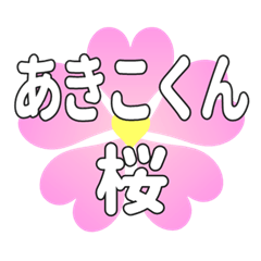 あきこくんに送るハートの桜