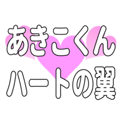 あきこくんに送るハートの翼