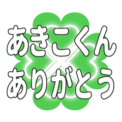 あきこくんに送るハートのクローバーの挨拶