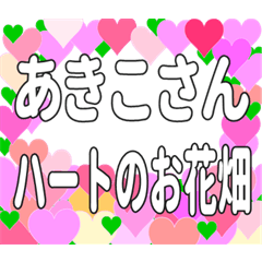 あきこさんに送るハートのお花畑