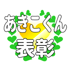 あきこくんに送るハートの表彰