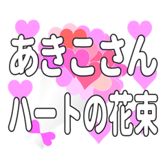 あきこさんに送るハートの花束