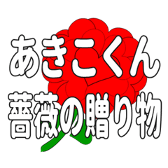 あきこくんに送るハートのバラ