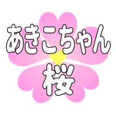 あきこちゃんに送るハートの桜