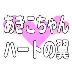 あきこちゃんに送るハートの翼