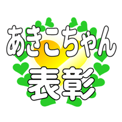 あきこちゃんに送るハートの表彰