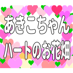あきこちゃんに送るハートのお花畑
