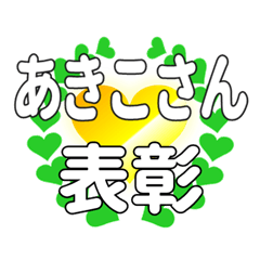 あきこさんに送るハートの表彰