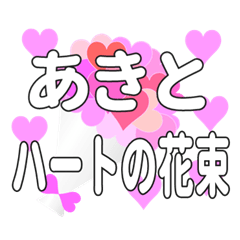 あきとに送るハートの花束