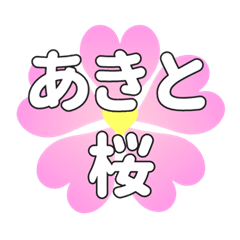 あきとに送るハートの桜