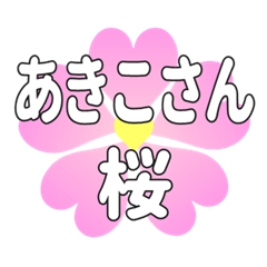 あきこさんに送るハートの桜