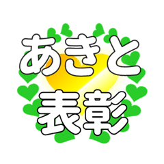 あきとに送るハートの表彰