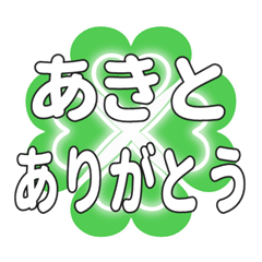 あきとに送るハートのクローバーの挨拶