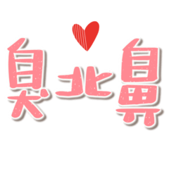 love big words (red heart)