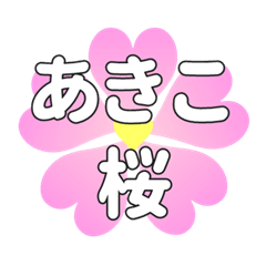 あきこに送るハートの桜