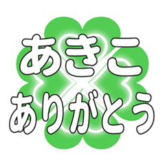 あきこに送るハートのクローバーの挨拶