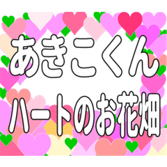 あきこくんに送るハートのお花畑