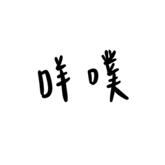 一堆挫字