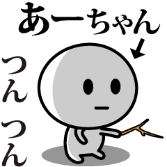 あーちゃん が使う動くスタンプ Line スタンプ Line Store あーちゃん が使う動くスタンプ Line スタンプ Line Store