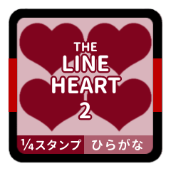 LINE HEART 2【ひらがな編】[¼]ボルドー