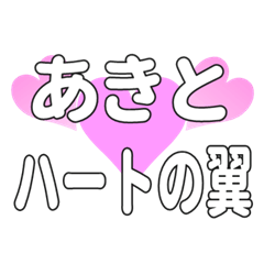 あきとに送るハートの翼