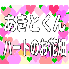 あきとくんに送るハートのお花畑