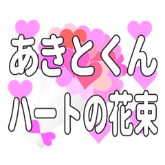 あきとくんに送るハートの花束