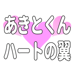 あきとくんに送るハートの翼