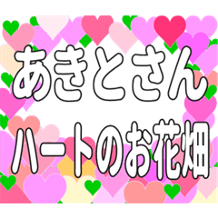 あきとさんに送るハートのお花畑