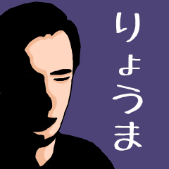 Name sticker for various "Ryoma"