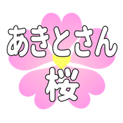 あきとさんに送るハートの桜