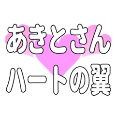 あきとさんに送るハートの翼