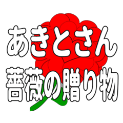 あきとさんに送るハートのバラ