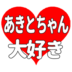 あきとちゃんに送る大きいハートの想い