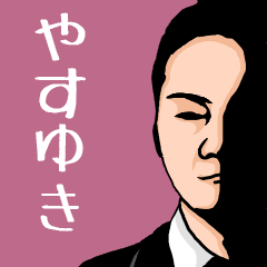 Name sticker for various "Yasuyuki"
