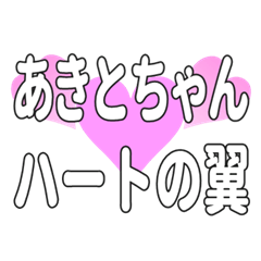 あきとちゃんに送るハートの翼