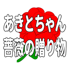 あきとちゃんに送るハートのバラ