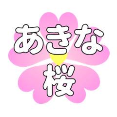 あきなに送るハートの桜